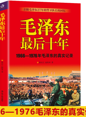 【正版现货】毛泽东最后十年1966-1976毛泽东的真实记录亲随毛泽东27年的警卫队长的回忆政治人物生活传书籍