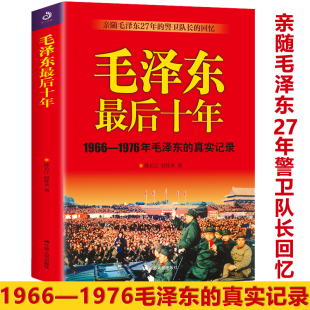 毛泽东最后十年1966 现货 1976毛泽东 真实记录亲随毛泽东27年 回忆政治人物生活传书籍 警卫队长 正版