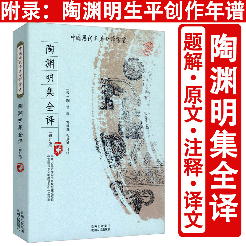 正版包邮陶渊明集全译诗文