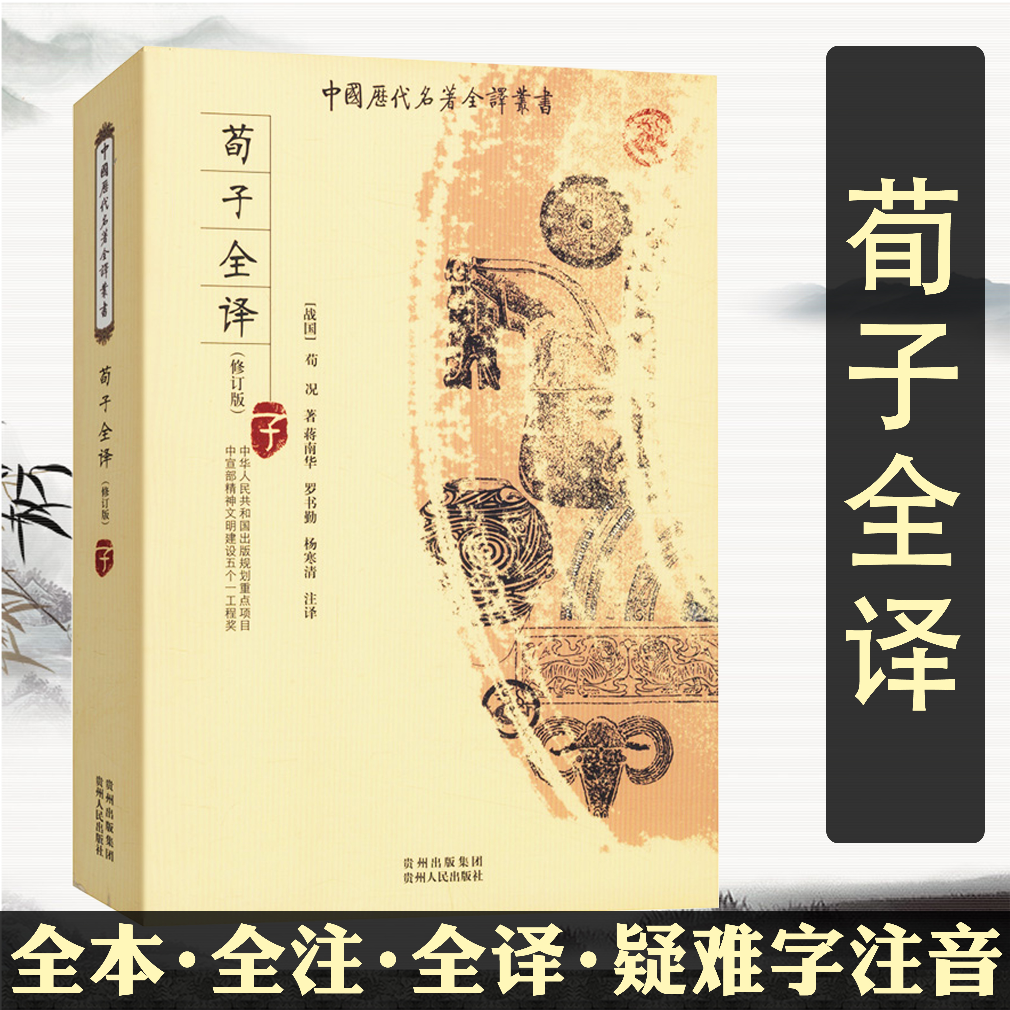 荀子全译 全本全译全注无删减古代文学名著庄子注疏老子他说庄子庄子哲学讲记晏子春秋全译书籍中国历代名著全译丛书