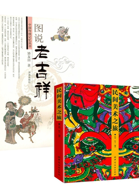 民间美术之旅图说老吉祥书籍