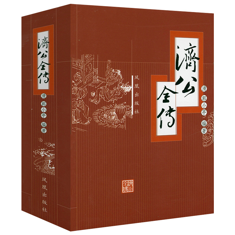 济公全传 （962页）济公传章回小说书籍