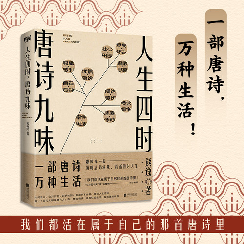 正版包邮人生四时唐诗九味熊逸