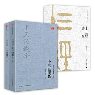 (3册)蒋伯潜十三经概论+十三经讲座