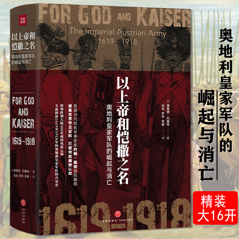 以上帝和恺撒之名奥地利军队的崛起和消亡奥地利军队史军事史奥斯曼帝国1299—1923俾斯麦战争中的普鲁士军队腓特烈大帝书籍
