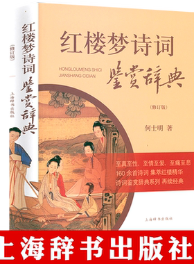 红楼梦诗词鉴赏辞典古典诗词鉴赏辞典系列 何士明著中国古诗词红楼梦诗词曲赋全解解析解读全鉴集精选赏析鉴赏古典国学文化书籍