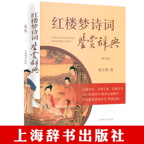 红楼梦诗词鉴赏辞典古典诗词鉴赏辞典系列 何士明著中国古诗词红楼梦诗词曲赋全解解析解读全鉴集精选赏析鉴赏古典国学文化书籍
