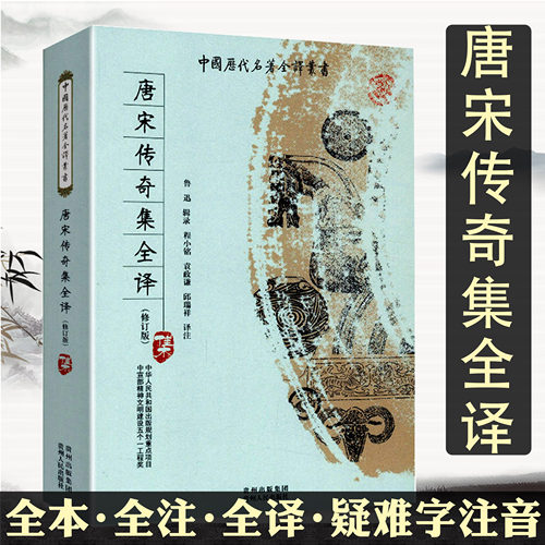 唐宋传奇集全译辑录唐宋小说选本