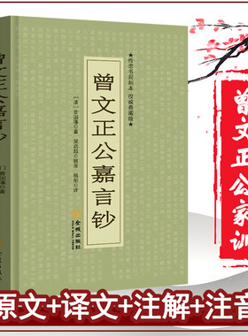 曾文正公嘉言钞文白对照