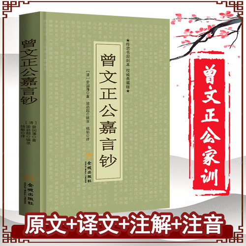 曾文正公嘉言钞文白对照