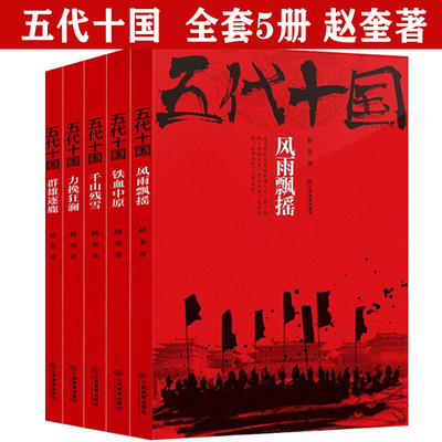 （全套5册）五代十国全史：铁血中原群雄逐鹿千山残雪力挽狂澜风雨飘摇赵奎著五代十国全史中国古代史乱世史晚唐纷争五代十国书籍
