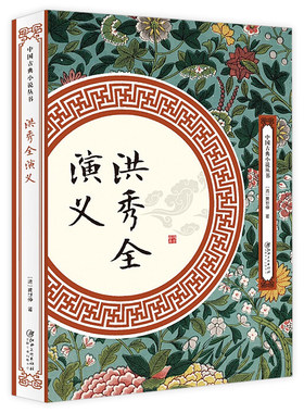 洪秀全演义(清)黄世仲著