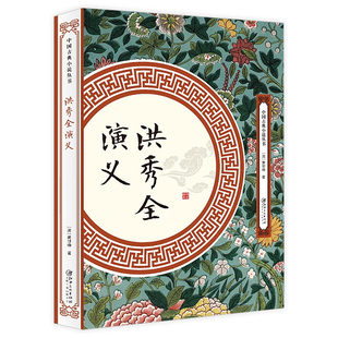 洪秀全演义(清)黄世仲著中国章回小说洪秀全传实说太平天国书籍中国古典小说丛书