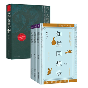 【4册】知堂回想录（上中下）+周作人的最后22年 书籍