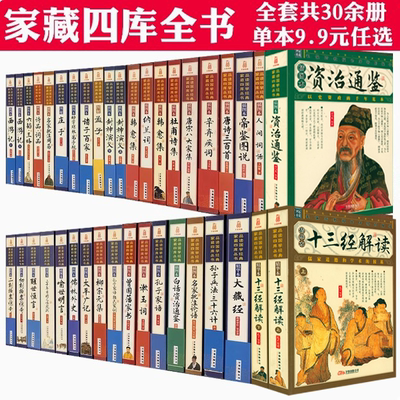 任选家藏四库丛书插图版：太平广记十三经解读唐诗三百首唐宋八大家韩愈柳宗元杜甫诗辛弃疾词诗品词品漱玉词纳兰词诸子百家书籍
