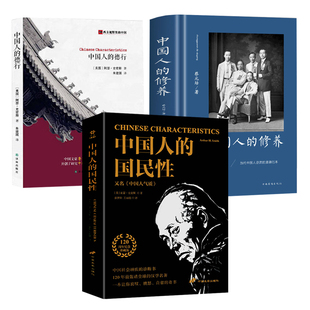 【3册】中国人的国民性+中国人的德行+中国人的修养 书籍