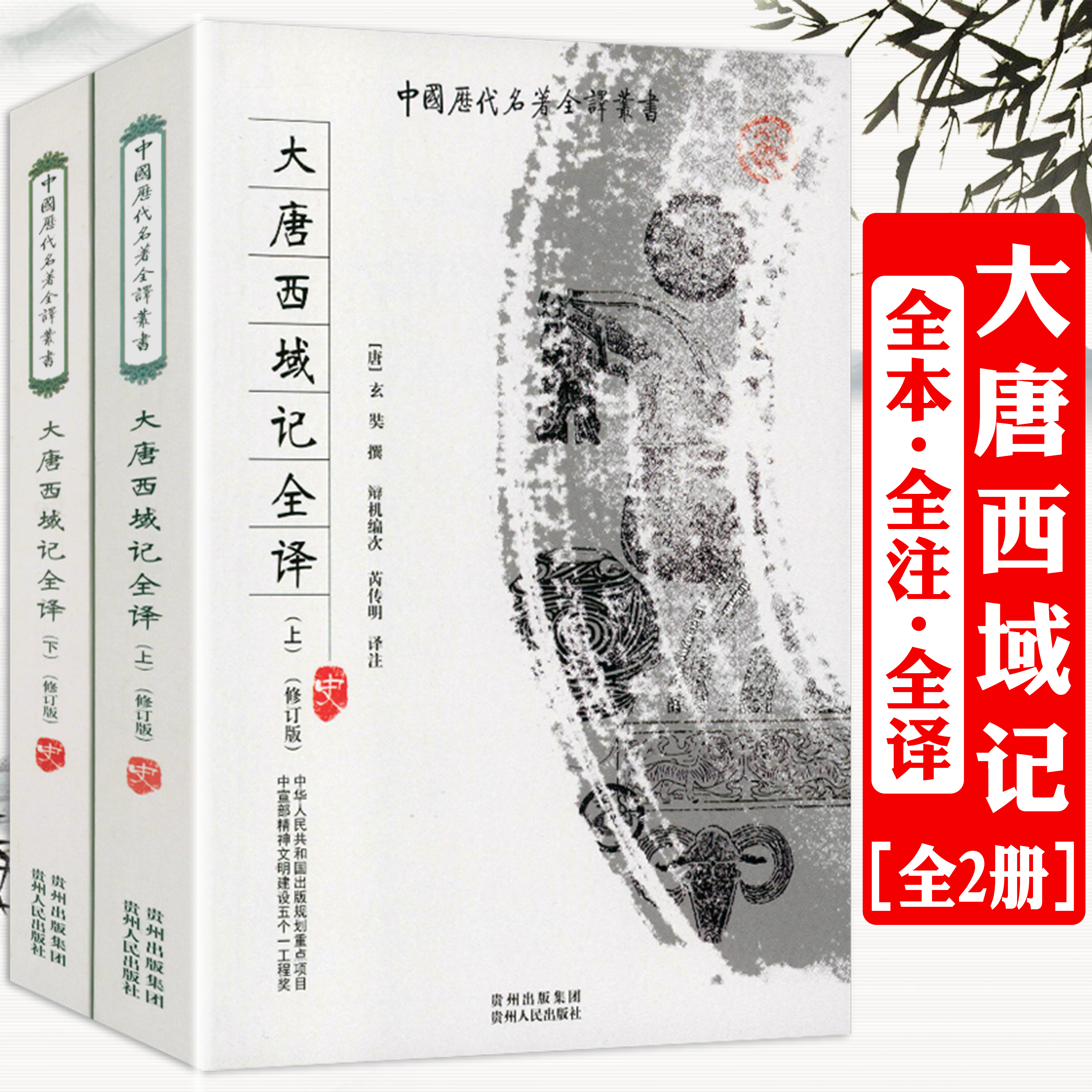 【正版包邮】大唐西域记全译 全本全注全译完整无删减版  中国历代名著全译丛书原版无删减文白对照原文题解注释今译 史记正版书籍