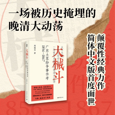 大械斗：广东土客纷争事件考1856-1867  书籍