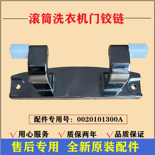 海尔EG100BDC189SU1洗衣机门铰链