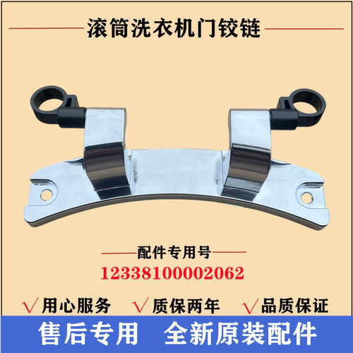 小天鹅TG80-1426MADY滚筒门铰链