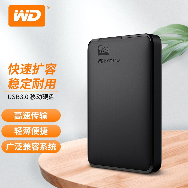 西部数据新元素移动硬盘