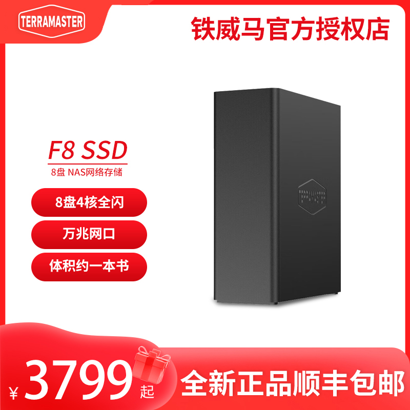 铁威马(TERRA MASTER)F8 SSD 全闪8盘 NAS网络存储 万兆网口 四核 8G内存 8个M.2硬盘槽 0TB 空槽