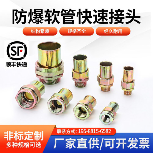 防爆软管快速接头 挠性连接管快速接头DN20防爆软管转快速接头