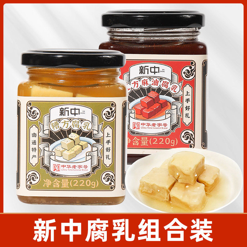 新中腐乳组合装220g 组合装糟方腐乳 红方麻油腐乳酱菜中华老字号
