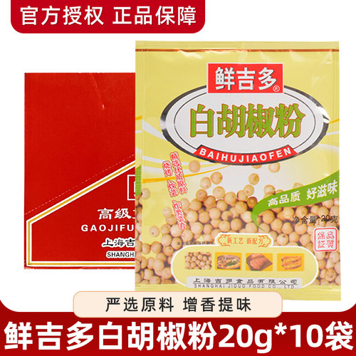 鲜吉多白胡椒粉20g*10袋 西餐牛排意面烧烤调味料商用家用