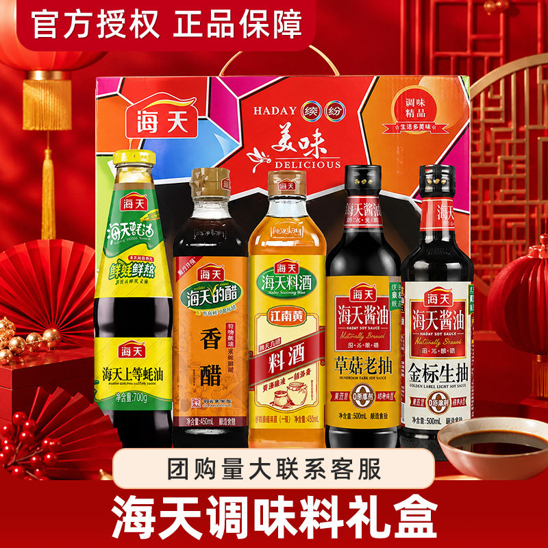 海天调味料礼盒五件套 香醋 料酒草菇老抽料酒金标生抽上等蚝油图片