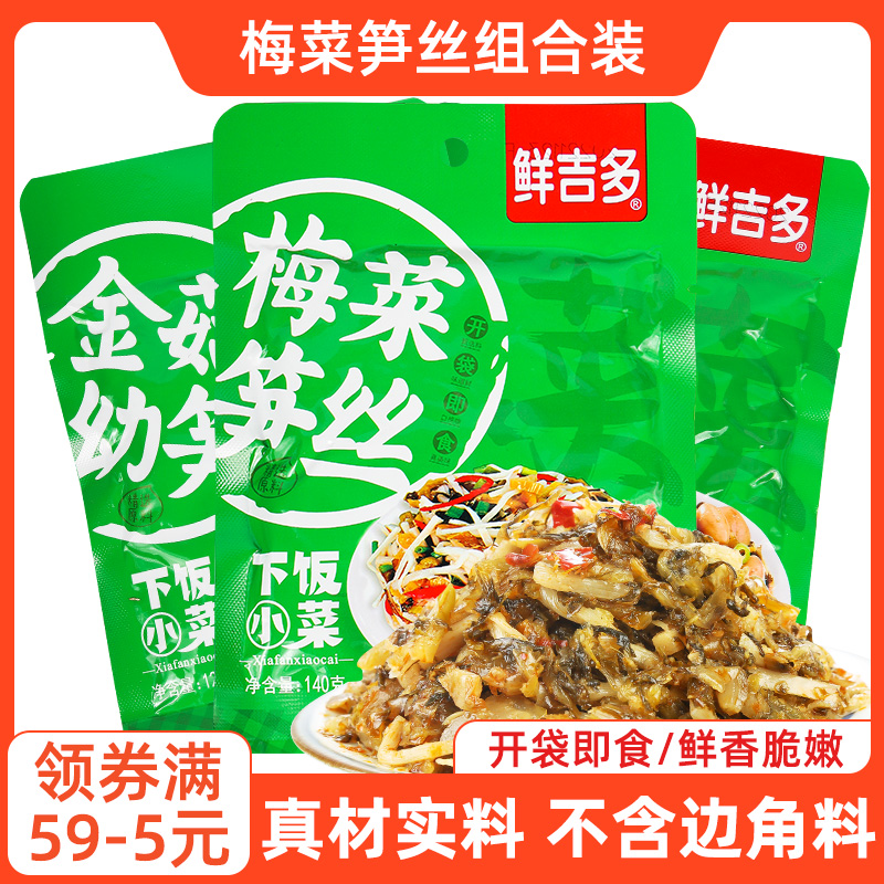 鲜吉多梅菜笋丝梅菜花生组合小菜