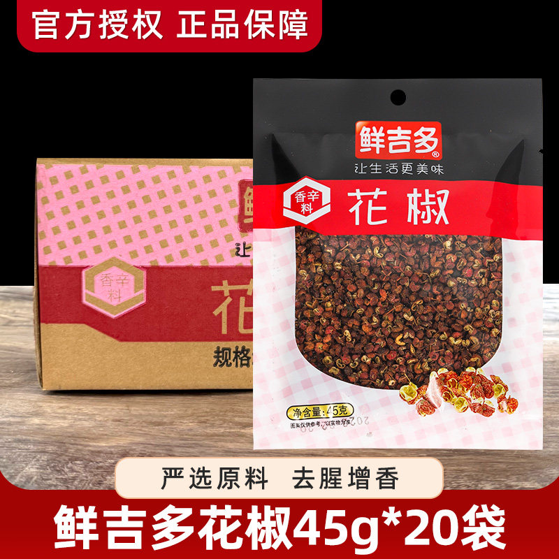 鲜吉多花椒45g*20袋整箱麻椒干红花椒粒特麻食用卤料调料商用