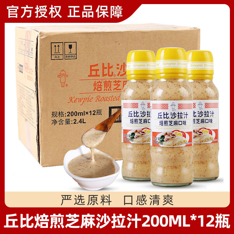 丘比沙拉汁焙煎芝麻200ml*12瓶整箱火锅蘸料水果蔬菜大拌菜色拉汁