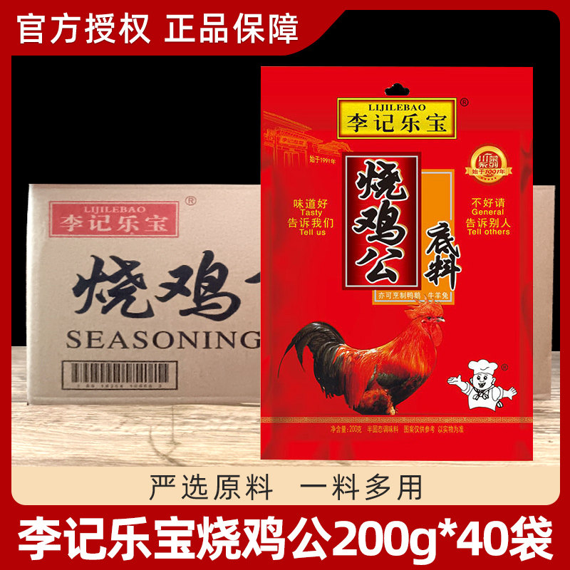 李记乐宝烧鸡公调料200g*40袋装整箱重庆烧鸡公调料烧鸡公酱料