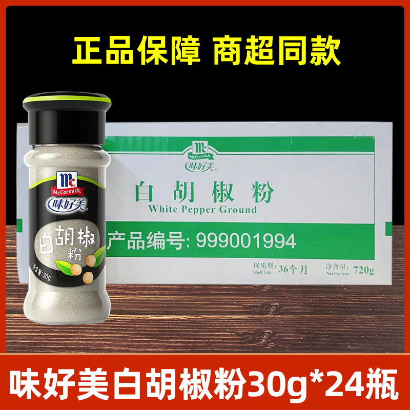 味好美白胡椒粉30g*24瓶整箱调味料西餐牛排撒料烧烤烤肉烤鸡翅料