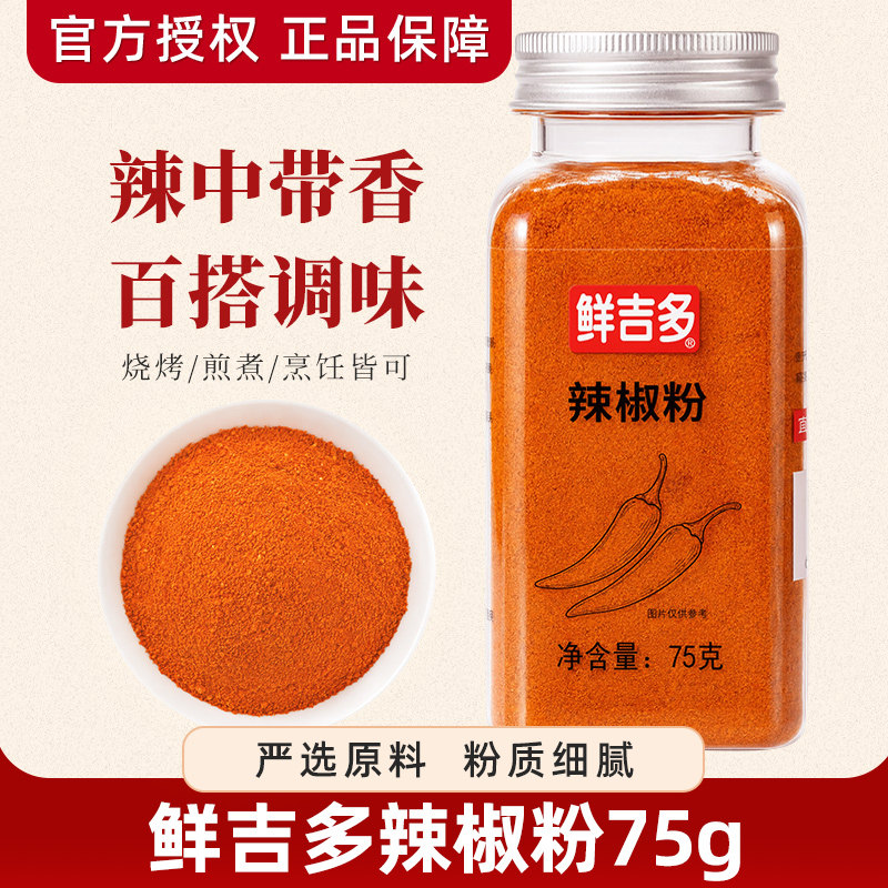鲜吉多辣椒粉75g瓶装辣椒面系列特辣纯正天然辣椒面商用