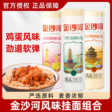 金沙河风味挂面组合兰州拉面上海阳春风味 北京鸡蛋面1kg