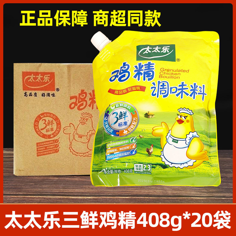 太太乐带嘴三鲜鸡精408g*20包 整箱餐饮麻辣烫炒菜煲汤火锅