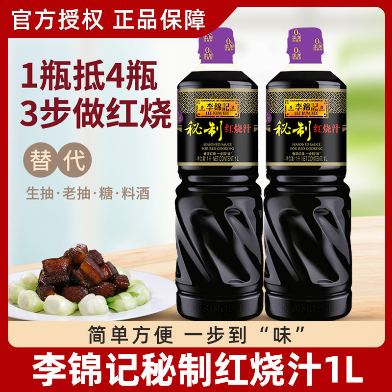 李锦记秘制红烧汁1l*2瓶 红烧上色酱油增色老抽红烧肉酱调料家用