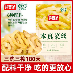 鲜吉多本真榨菜丝60g 少盐减盐涪陵榨菜咸菜小菜孕妇下饭菜早餐菜