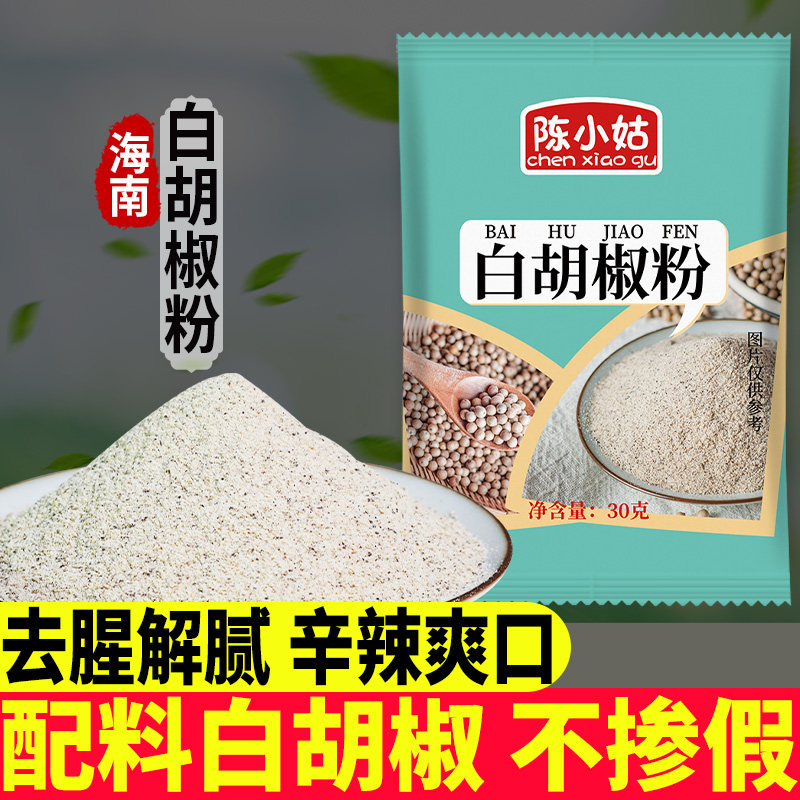 正宗海南纯白胡椒粉家用30g袋装白胡椒面增香去腥烧烤蘸料调味料