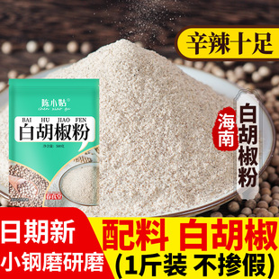 正宗海南纯白胡椒粉家用500g大袋装白胡椒粉现磨白胡椒面商用批发