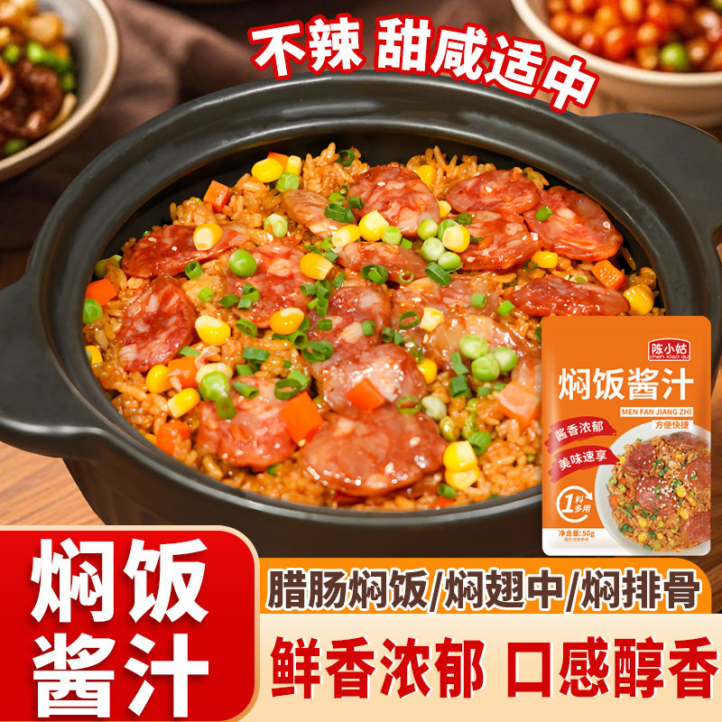 焖饭酱汁排骨腊肠蒸米饭盖饭炒饭家用商用懒人焖电子锅仔饭专用酱