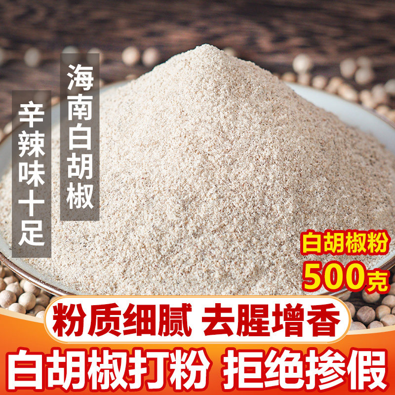 正宗海南纯白胡椒粉家用500g大袋装白胡椒粉现磨白胡椒面商用