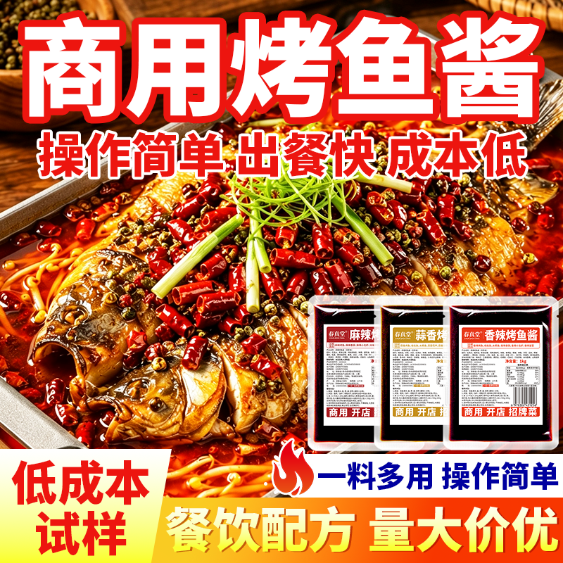 春真堂烤鱼酱多口味大包商用家用