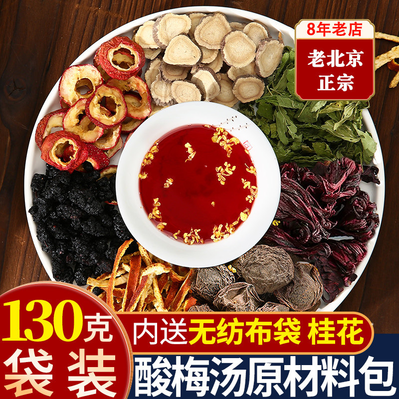 速发正宗老北京桂花自制酸梅汤原材料包原料包乌梅酸梅汁茶包饮料