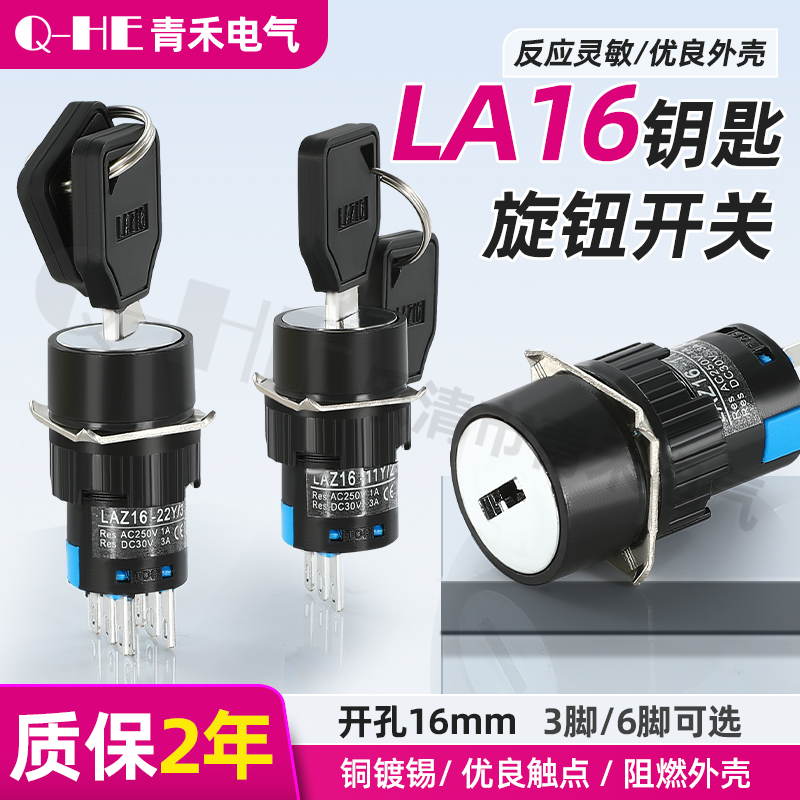 LAZ16-11Y/21/F带钥匙选择开关16MM开孔按钮开关3脚6脚两档三挡