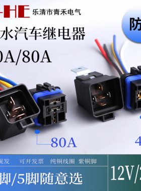 JD1912防水汽车继电器 40A 12V24v大灯空调风扇喇叭改装4脚5脚80A