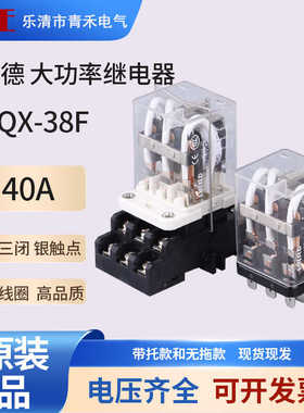 LJQX-38F大功率电磁中间继电器40A大电流DC1224V交流AC220V带底座