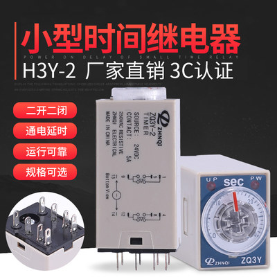 正启H3Y-4H3Y-2 ZQ3Y时间继电器通电延时定时器开关交流/DC24V12V